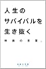 人生のサバイバルを生き抜く映画の言葉