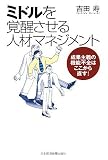 ミドルを覚醒させる人材マネジメント―成果主義の機能不全はここから直す!/
