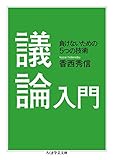 議論入門: 負けないための5つの技術