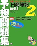 日商簿記2級予想問題集Ver.15.0