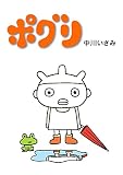 ポグリ
