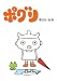 ポグリ２