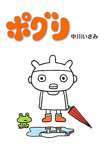 ポグリ