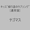 �L�b�X~�A�蓹�̃��u�\���O~ (�ʏ��)