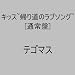 �L�b�X~�A�蓹�̃��u�\���O~ (�ʏ��)