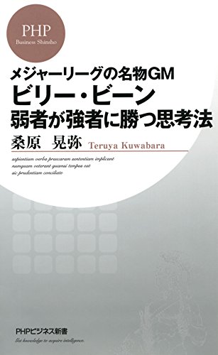 メジャーリーグの名物GM ビリー・ビーン 弱者が強者に勝つ思考法 (PHPビジネス新書) (Japanese Edition)