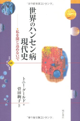 世界のハンセン病現代史 (世界人権問題叢書)のJPEG画像