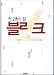 (Translation Of) Blink: The Power of Thinking Without Thinking (Text in Korean)
