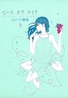 ピースオブケイク（３） (FEEL COMICS)
