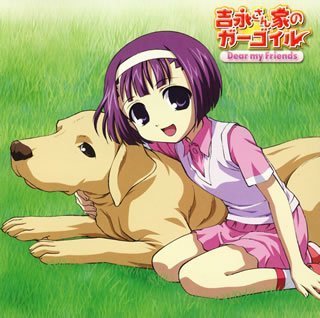 Cover image : 吉永さん家のガーゴイル キャラクターソング「Dear my Friends」