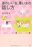 運のいい女、悪い女の話し方