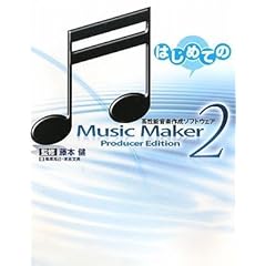 【クリックで詳細表示】はじめてのMusic Maker 2 [単行本]
