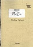 バンドスコア 翼をください/桜高軽音部(LBS1011)[オンデマンド]-