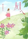 友へ―乳がん報告書