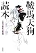 鞍馬天狗読本