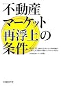 不動産マーケット再浮上の条件