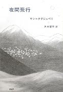 夜間飛行