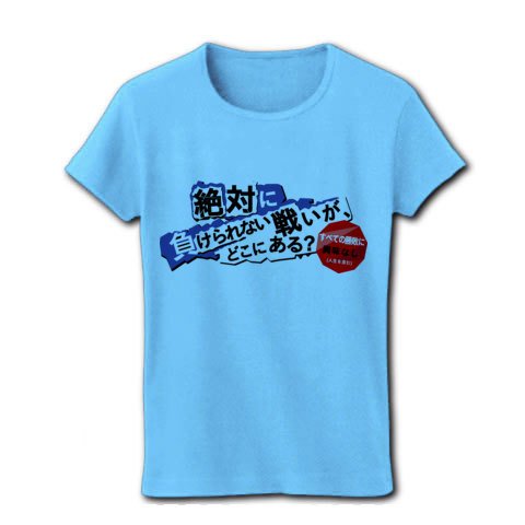 絶対に負けられない戦いが、どこにある？ リブクルーネックTシャツ(ライトブルー) M