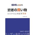 価格.COM 賢者の買い物