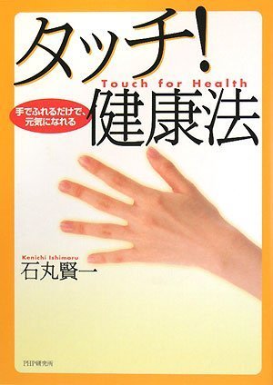 タッチ! 健康法