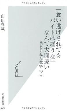 「食い逃げされてもバイトは雇うな」なんて大間違い   禁じられた数字〈下〉 (光文社新書)