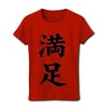 【満足感を大切に】アピールシリーズ　満足 リブクルーネックTシャツ(赤) M