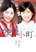 P&Gパンテーンドラマスペシャル かるた小町 [DVD]
