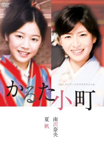 P&Gパンテーンドラマスペシャル かるた小町 [DVD]