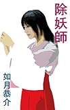 除妖師