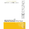 デジタルコンテンツ白書 ２０１０ コンテンツ、この１０年とこれから<br>経済産業省商務情報政策局監修 デジタルコンテンツ協会編 <br>デジタルコンテンツ協会<br>12600円<br>ISBN:9784944065196