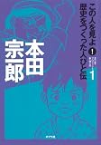 この人を見よ!歴史をつくった人びと伝 1