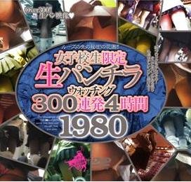女子校生限定生パンチラウォッチング300連発4時間1980 [DVD]