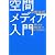 空間メディア入門―僕たちは空間を使って何ができるのか