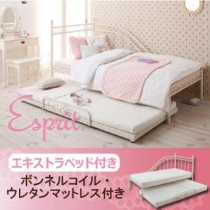 ロマンティック姫系アイアンベッド【Esprit】エスプリ/エキストラベッド付き【ボンネルコイル・ウレタンマットレス付き】
