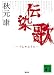 伝染歌 (講談社文庫)
