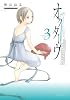 オクターヴ（3） (アフタヌーンKC)
