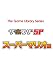ゲームライブラリシリーズ 「ザ・裏ワザSP」 スーパーマリオ編 [DVD]