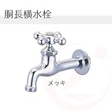 ガーデニング水栓 胴長横水栓(十文字ハンドル)×メッキ 一般地・寒冷地兼用