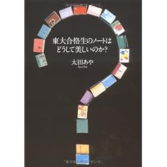 東大合格生のノートはどうして美しいのか