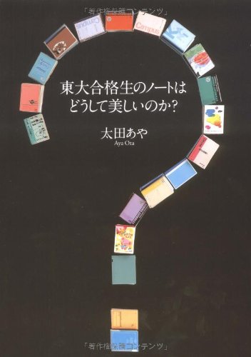 東大合格生のノートはどうして美しいのか