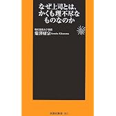 なぜ上司とは、かくも理不尽なものなのか (扶桑社新書)