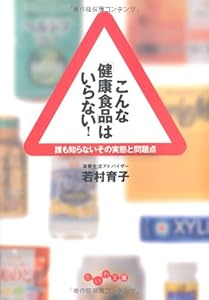 こんな「健康食品」はいらない！ (だいわ文庫)