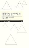 書評 冒険登山のすすめ: 最低限の装備で自然を楽しむ by 三太郎