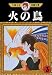Book The Phoenix Vol 3 (in Japanese)