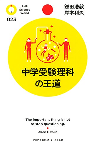 中学受験理科の王道 PHPサイエンス･ワールド新書 (Japanese Edition)