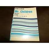 ギター弾き語りmini Mr.Children 「Sign/妄想満月/こんな風にひどく蒸し暑い日」 TBS系日曜劇場「オレンジデイズ」主題歌