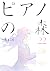 ピアノの森(22) (モーニング KC)