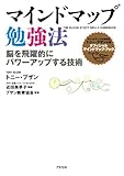書評 マインドマップ勉強法 脳を飛躍的にパワーアップする技術 by hamachobi