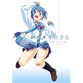 水色少女 -空中幼彩画集-