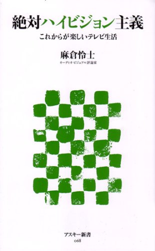 Cover image : 絶対ハイビジョン主義―これからが楽しいテレビ生活 (アスキー新書 68)